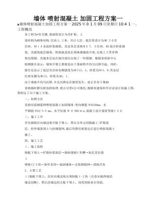 墙体喷射混凝土加固工程方案一