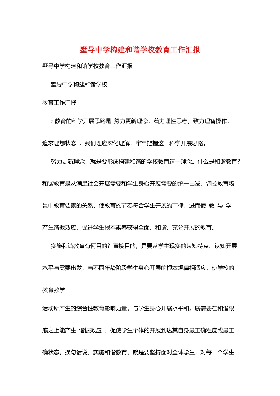 墅导中学构建和谐学校教育工作汇报_第1页