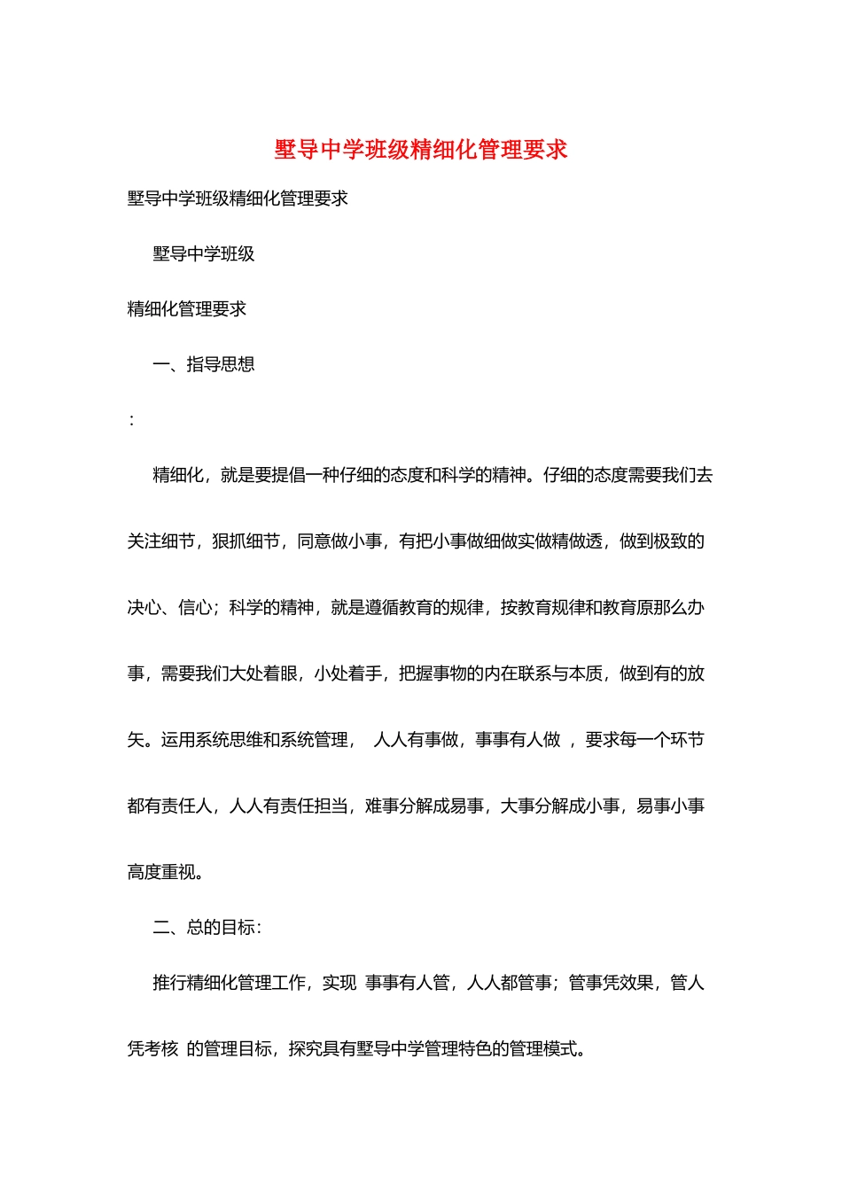 墅导中学班级精细化管理要求_第1页