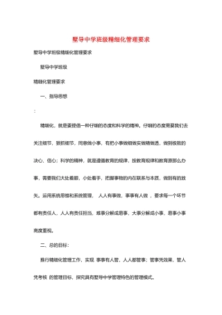 墅导中学班级精细化管理要求