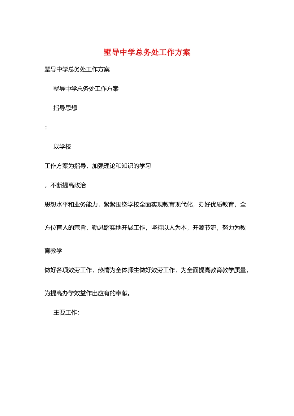 墅导中学总务处工作计划_第1页