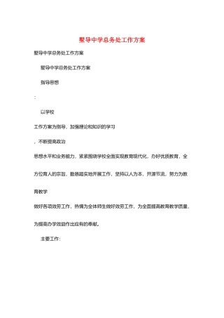 墅导中学总务处工作计划