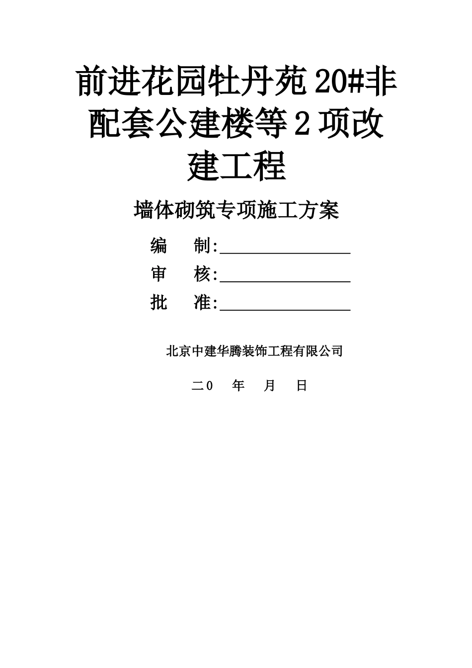 墙体砌筑专项方案_第1页