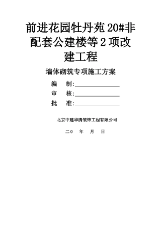 墙体砌筑专项方案