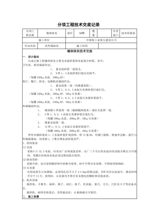 墙体抹灰技术交底