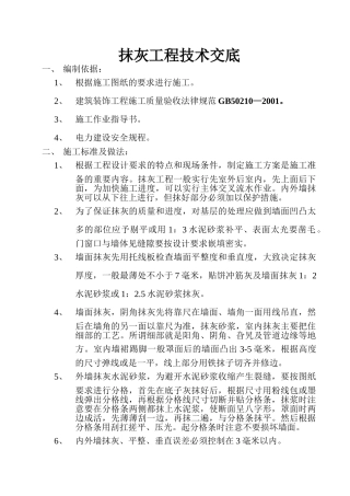 墙体抹灰工程技术交底