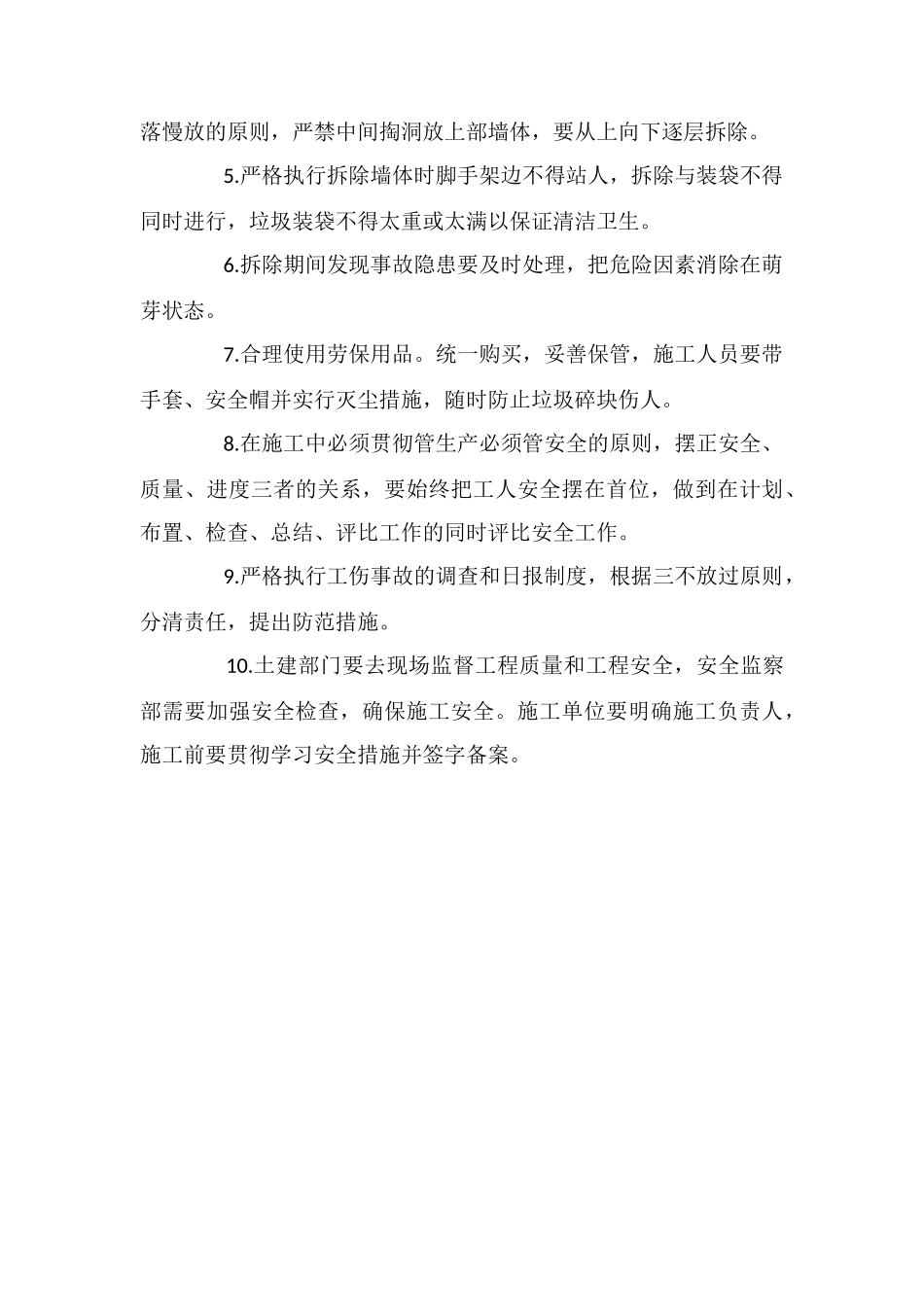 墙体拆除安全措施_第3页