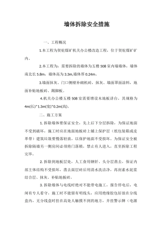 墙体拆除安全措施