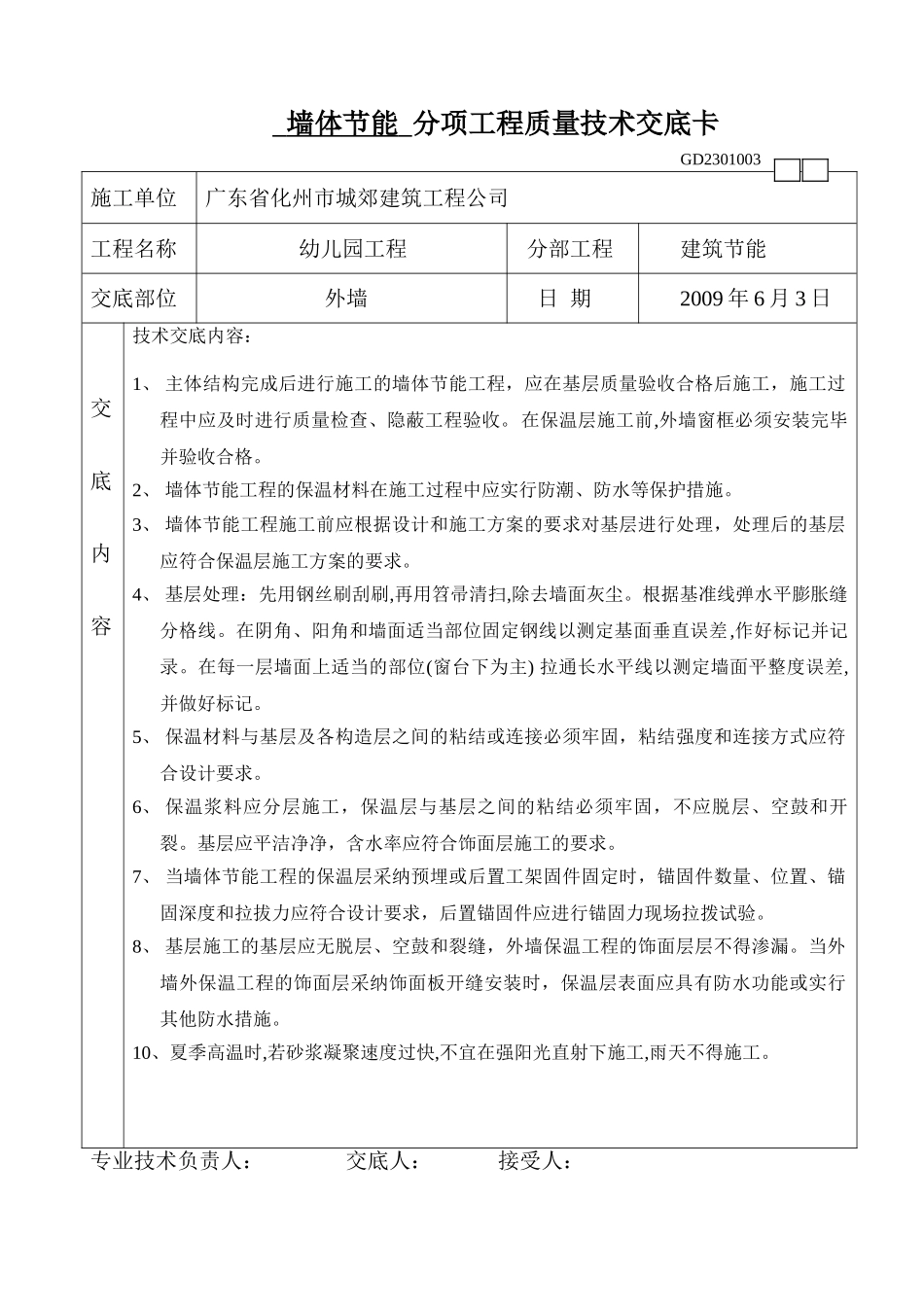 墙体节能分项工程质量技术交底_第1页