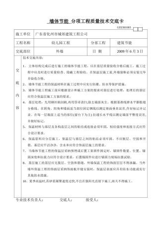墙体节能分项工程质量技术交底