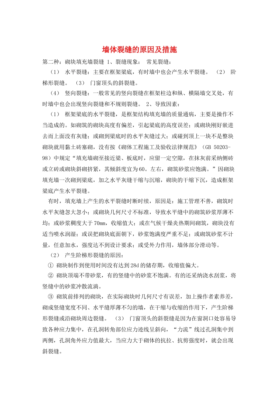 墙体裂缝的原因及措施_第1页