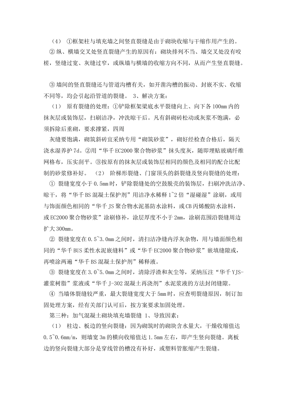 墙体裂缝的原因及措施_第2页