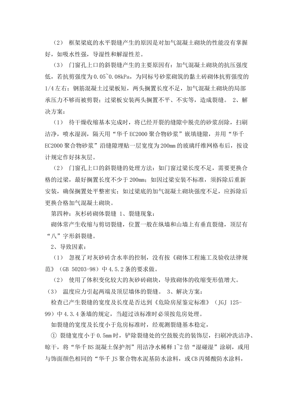 墙体裂缝的原因及措施_第3页