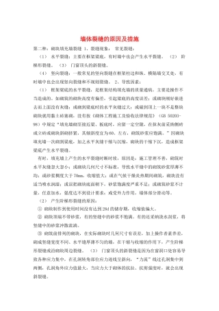 墙体裂缝的原因及措施