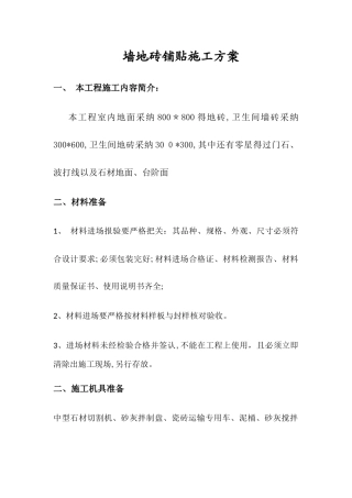 墙地砖铺贴施工方案