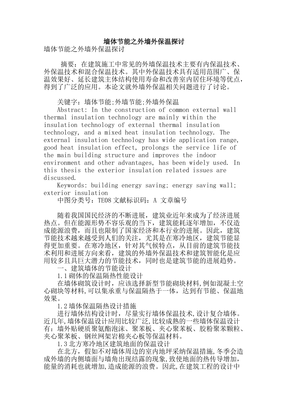 墙体节能之外墙外保温探讨_第1页