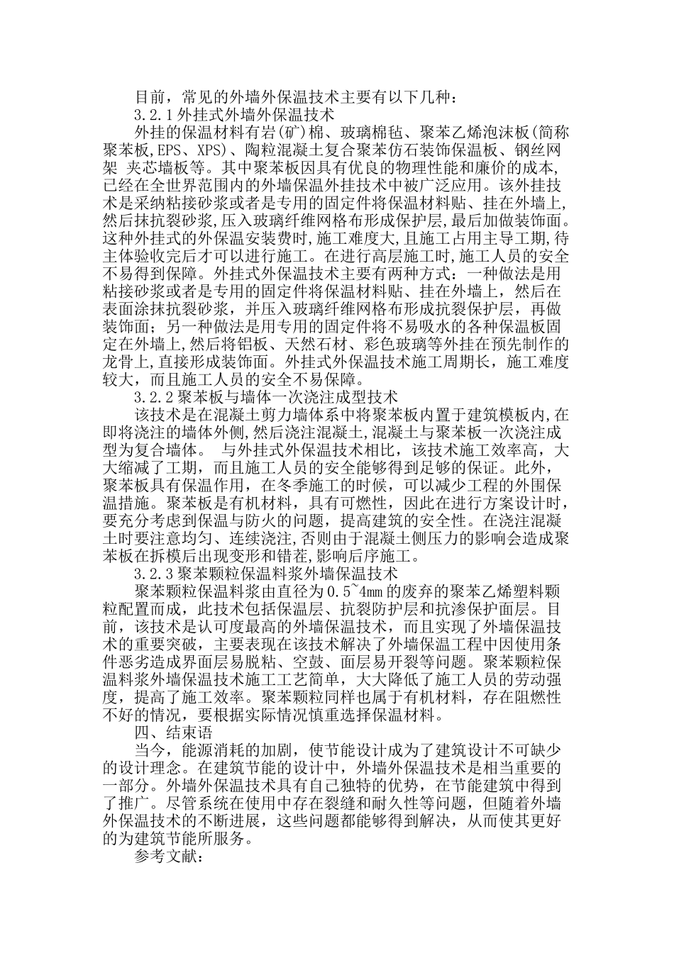 墙体节能之外墙外保温探讨_第3页