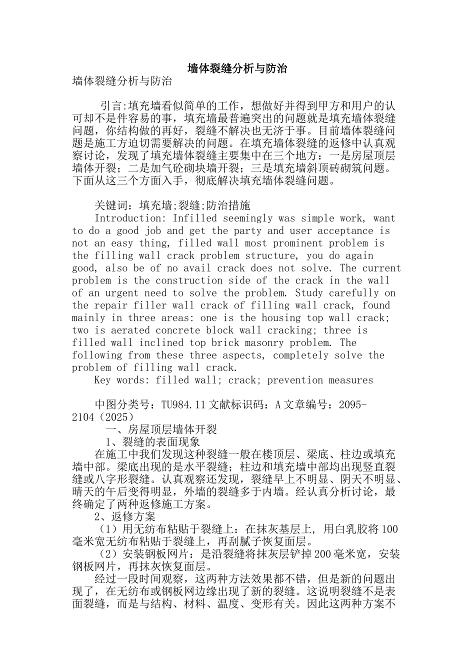 墙体裂缝分析与防治_第1页