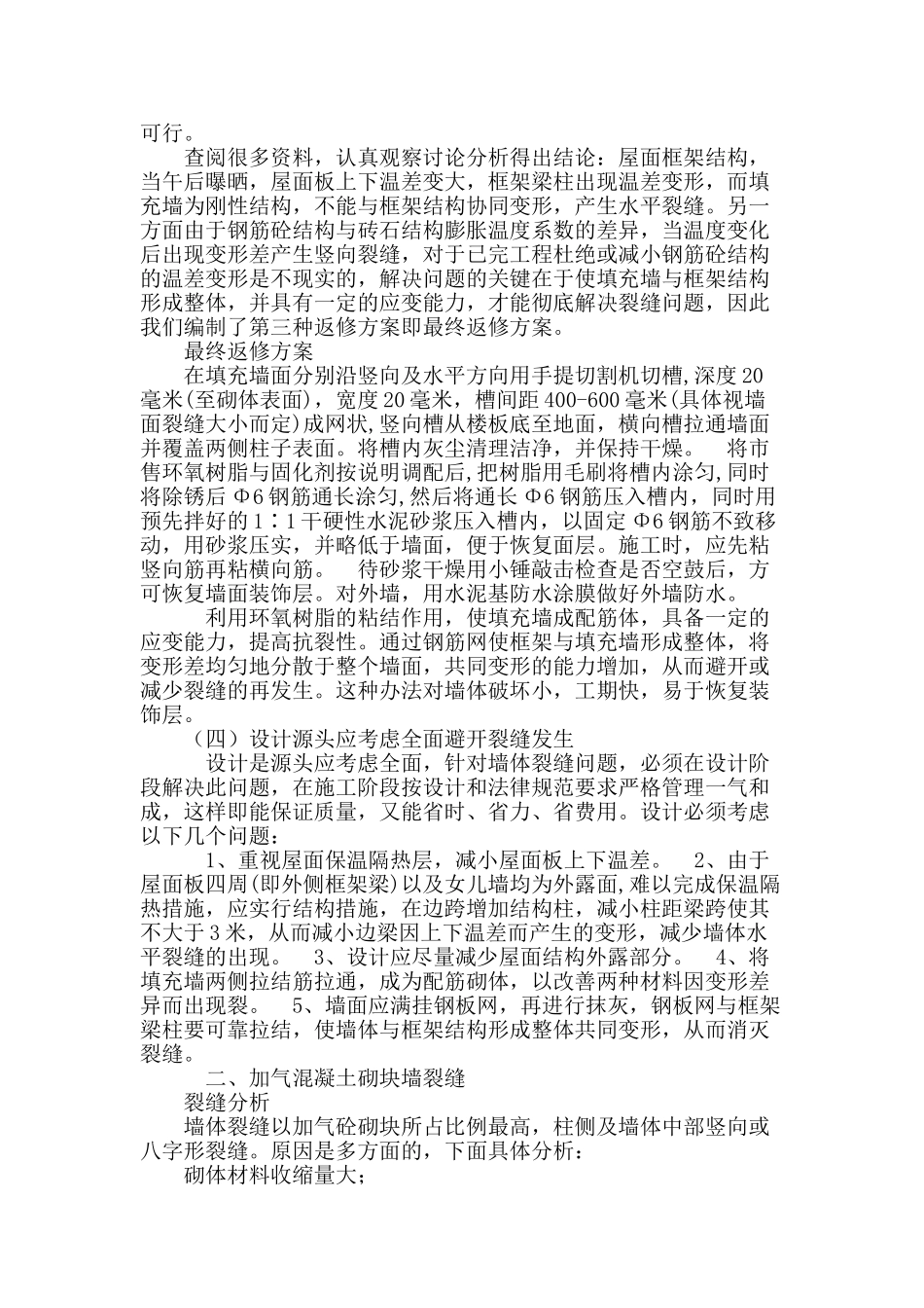 墙体裂缝分析与防治_第2页