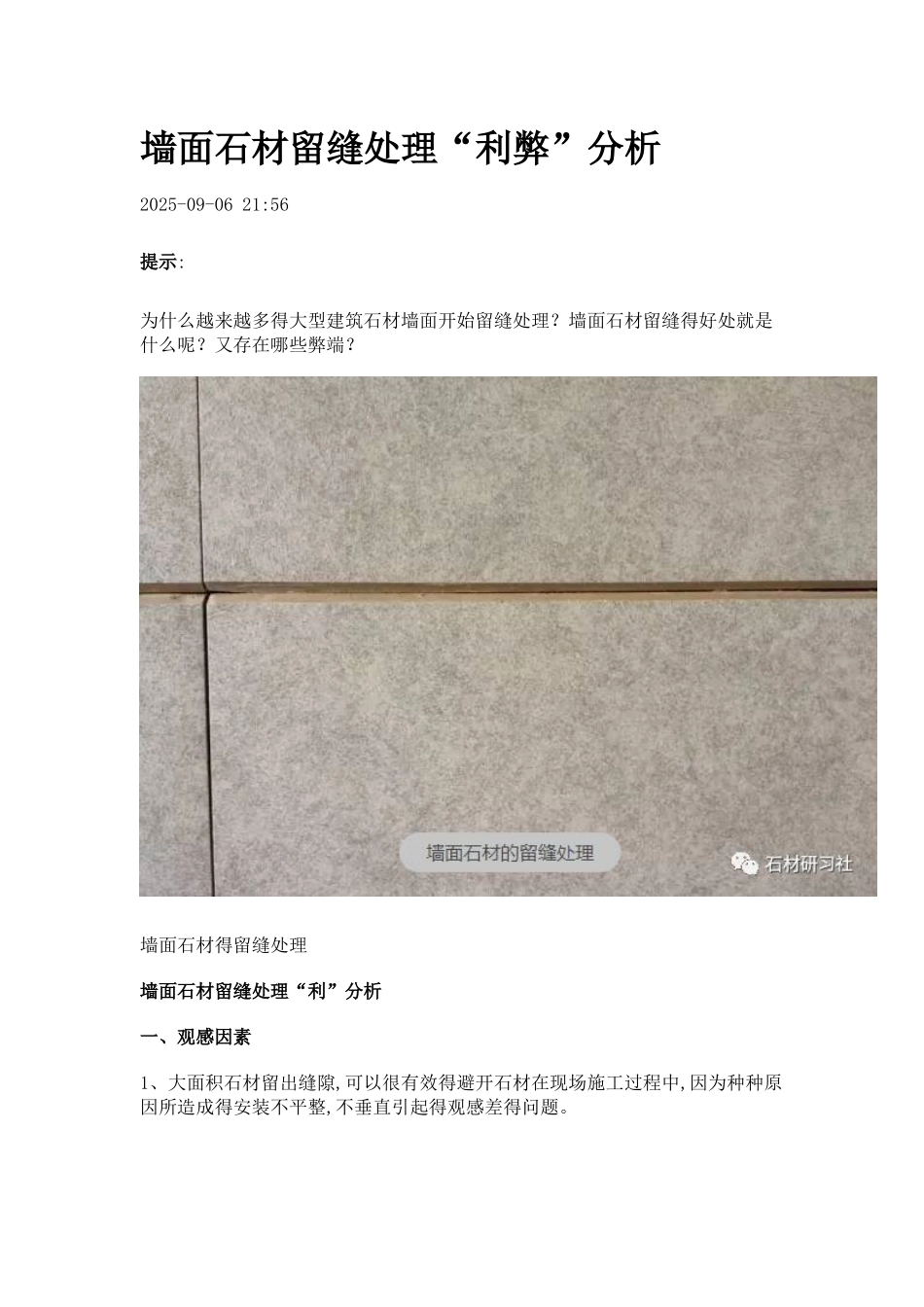 墙面干挂石材留缝处理利弊分析_第1页