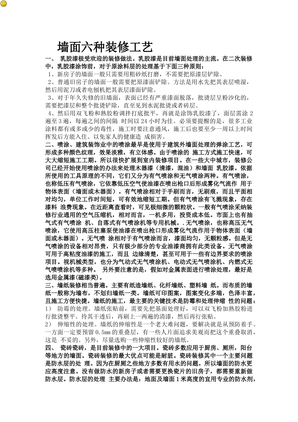 墙面六种装修工艺_第1页