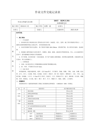 墙面抹灰工程作业文件交底记录表