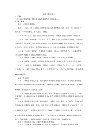 墙面干粘石施工工艺