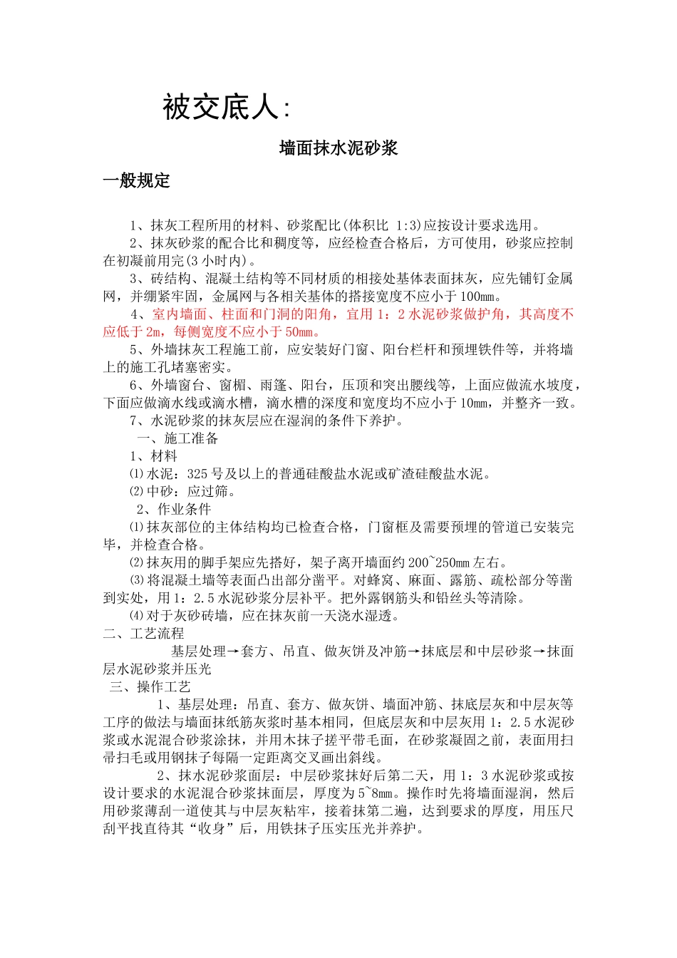 墙面抹水泥工程技术交底_第2页
