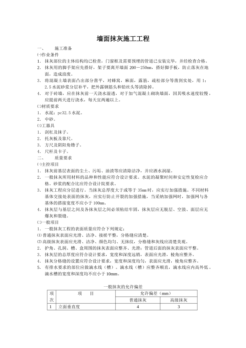 墙面抹灰施工工程技术交底_第1页
