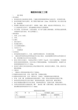 墙面抹灰施工工程技术交底