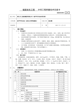 墙面抹灰工程质量技术交底