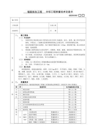 墙面抹灰工程分项工程质量技术交底卡