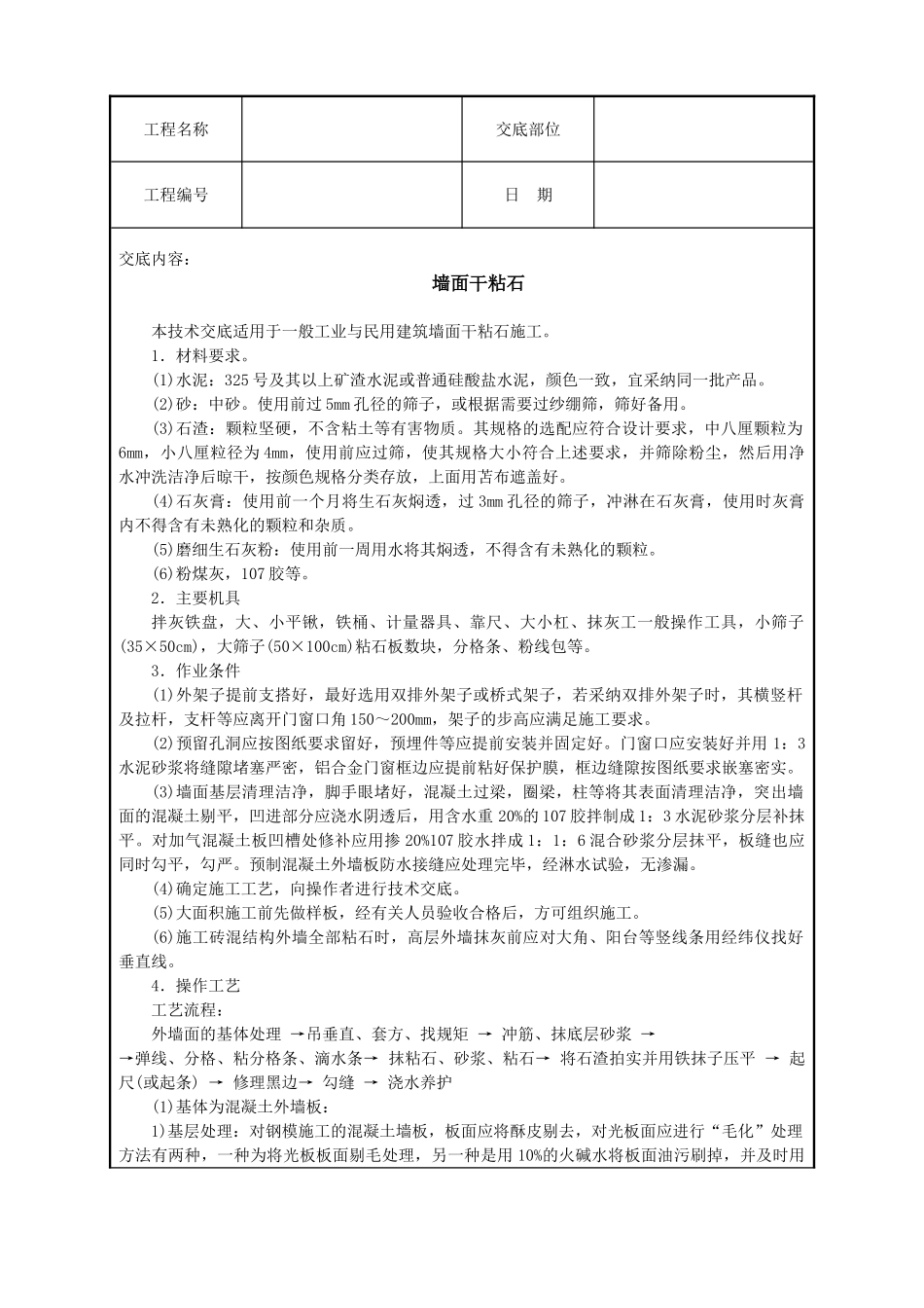 墙面干粘石技术交底_第1页