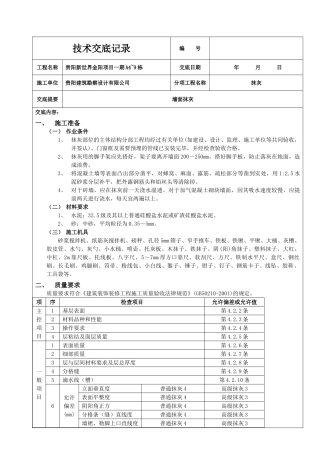 墙面抹灰工程技术交底