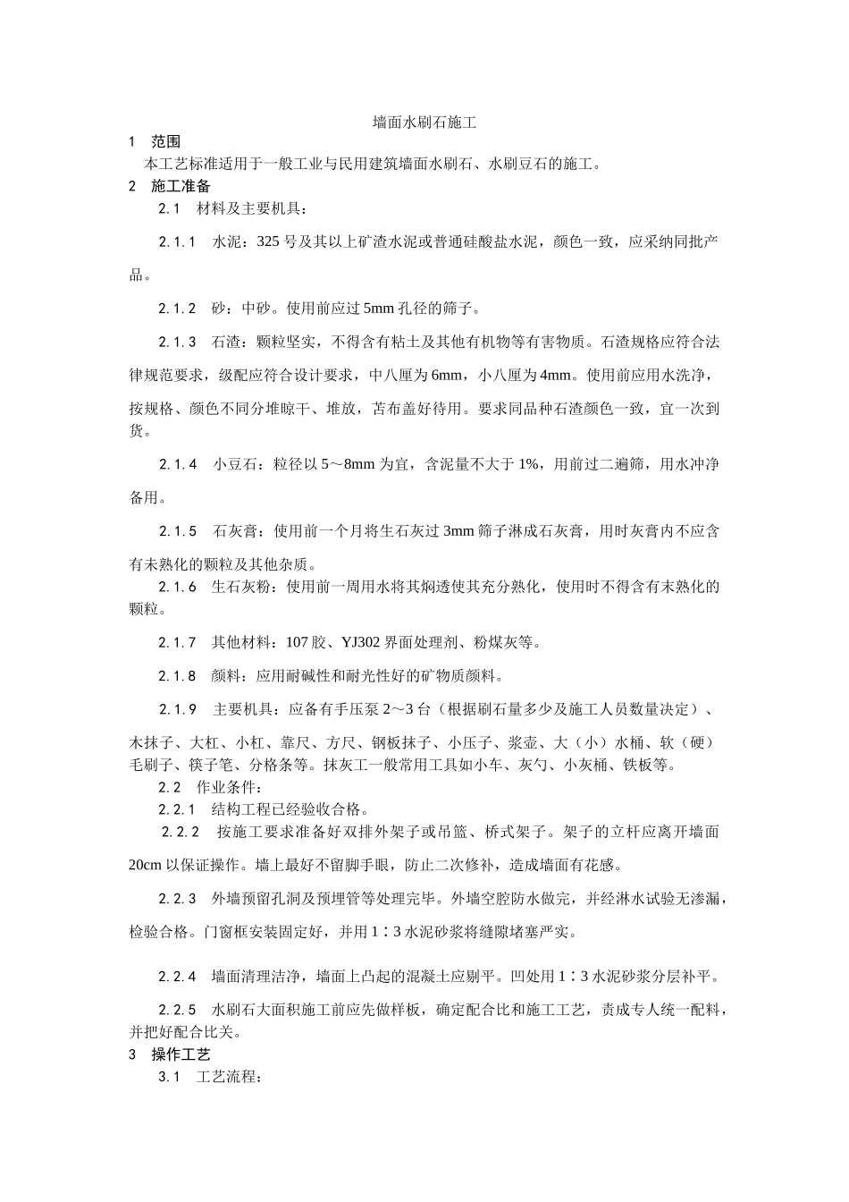 墙面水刷石施工工艺_第1页