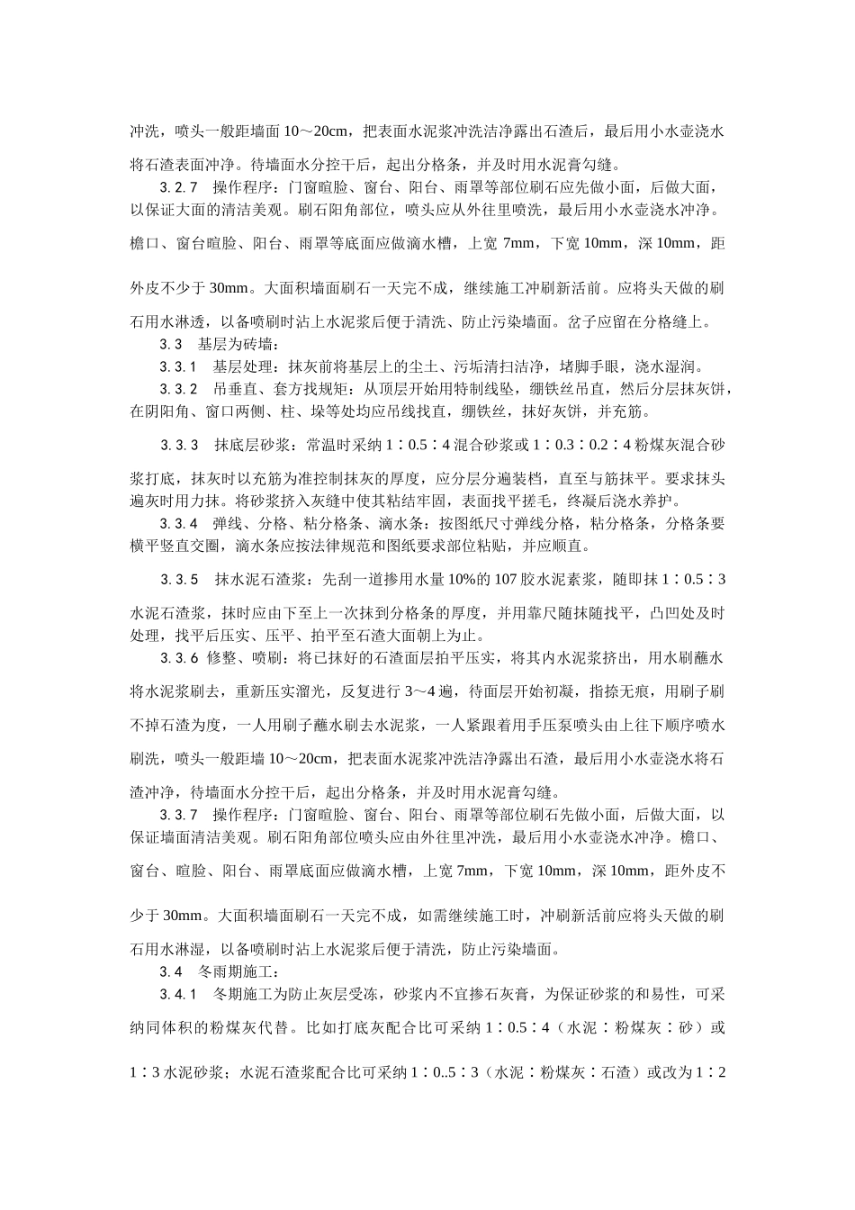 墙面水刷石施工工艺_第3页