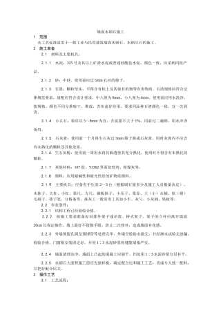 墙面水刷石施工工艺