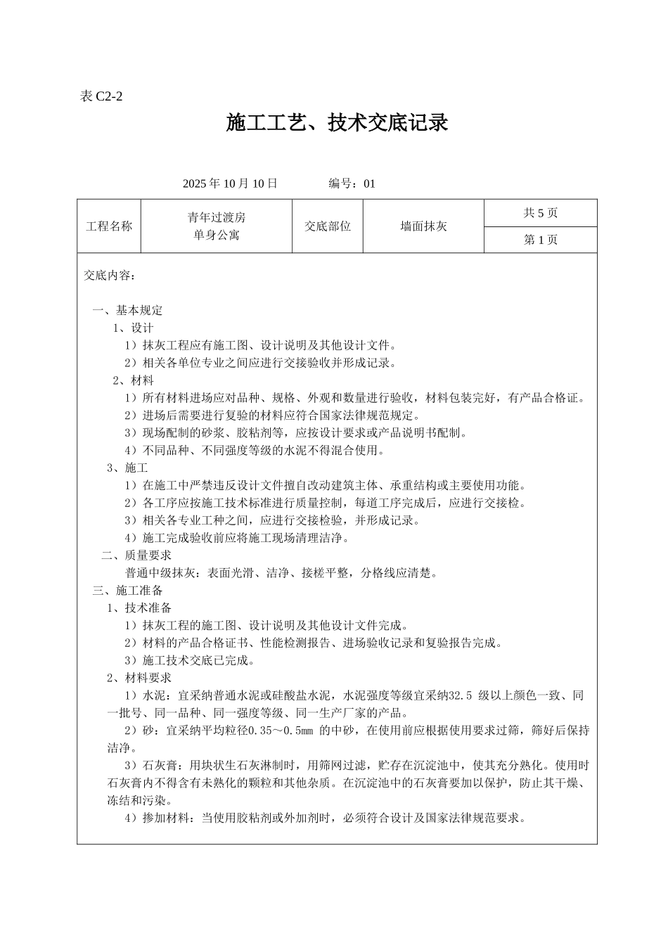 墙面抹灰施工工艺技术交底记录_第1页