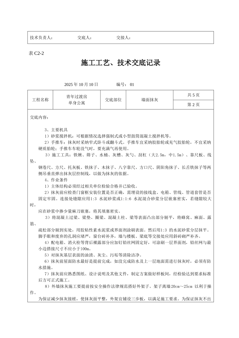 墙面抹灰施工工艺技术交底记录_第2页