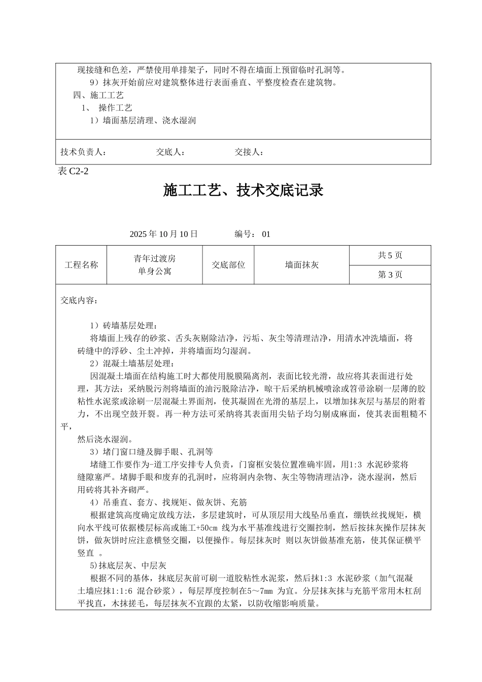 墙面抹灰施工工艺技术交底记录_第3页