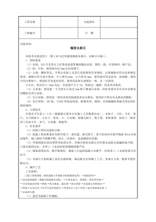 墙面水刷石技术交底