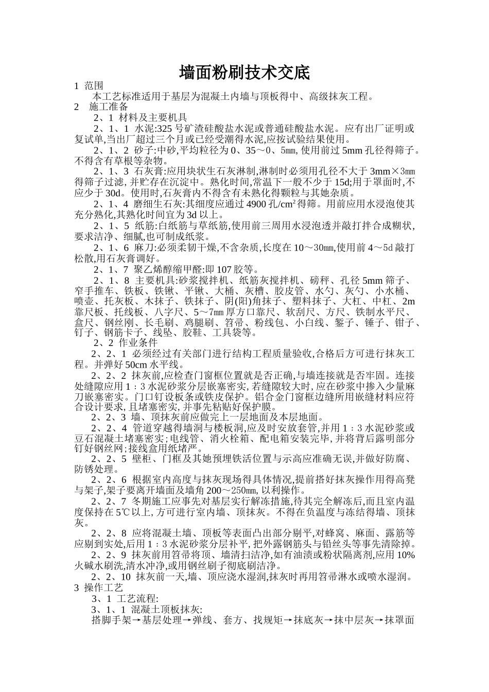 墙面粉刷技术交底_第1页
