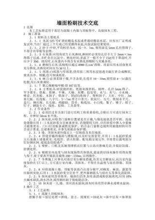 墙面粉刷技术交底