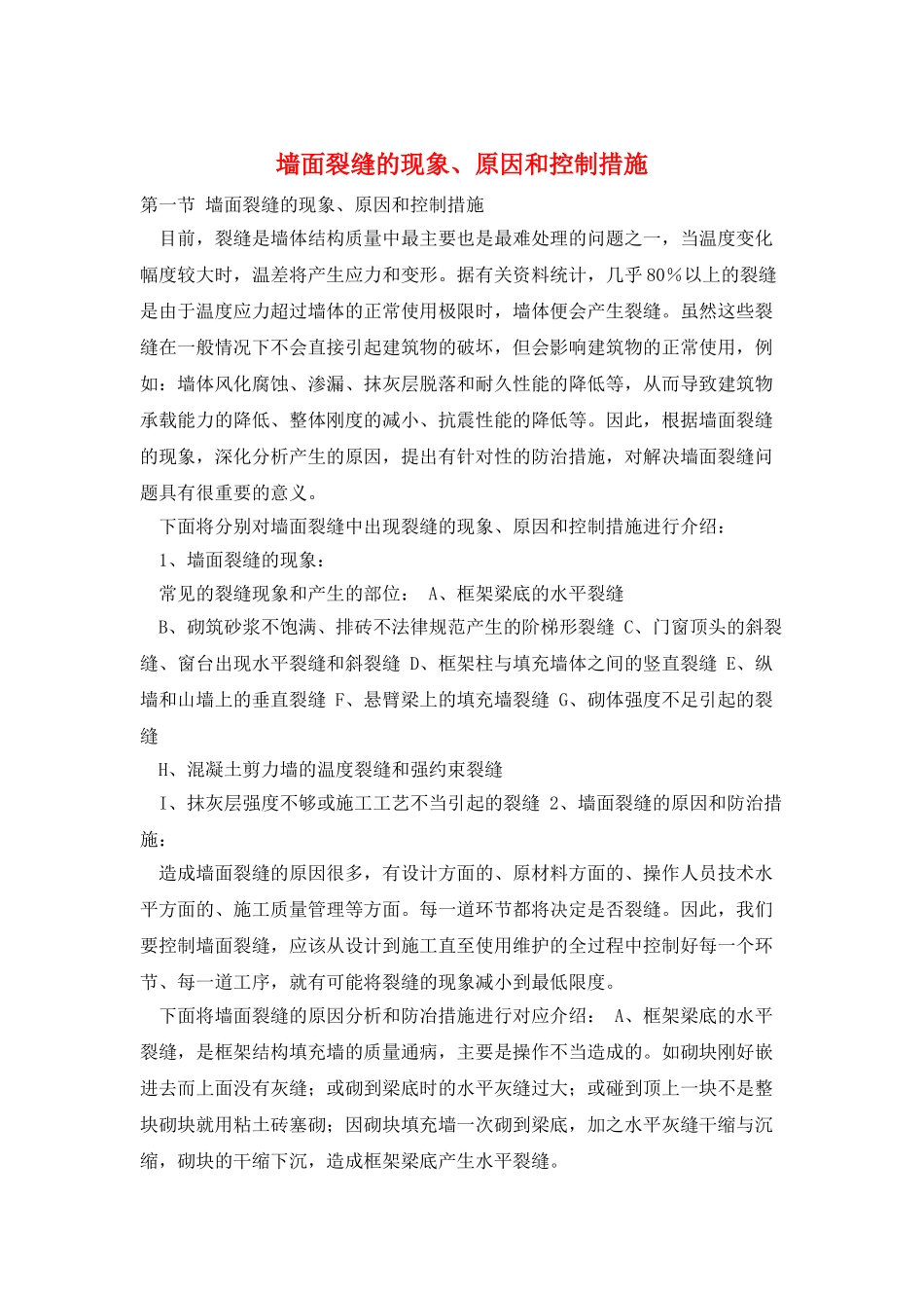 墙面裂缝的现象、原因和控制措施_第1页