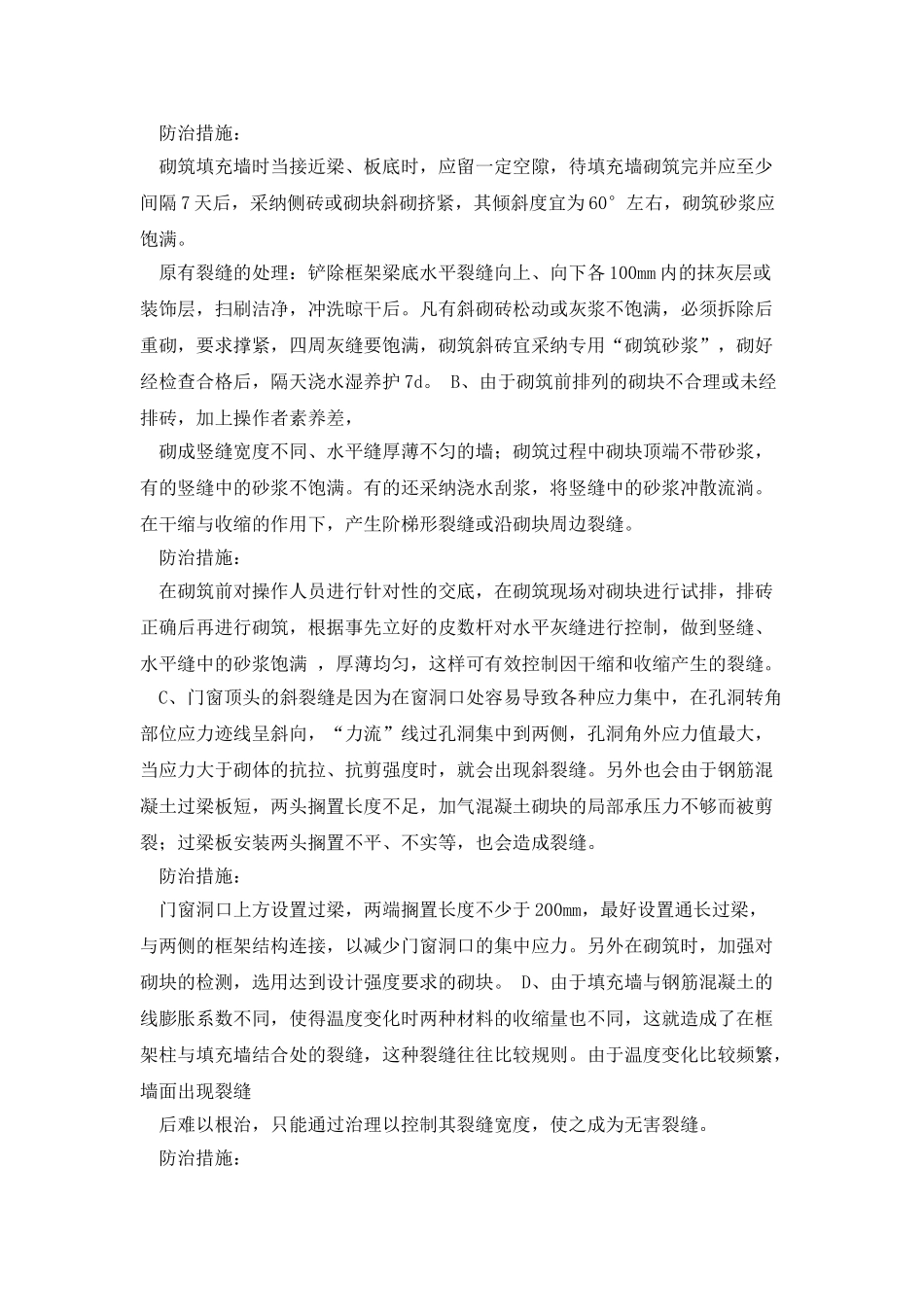 墙面裂缝的现象、原因和控制措施_第2页