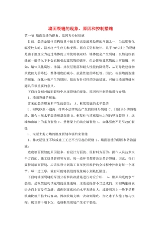 墙面裂缝的现象、原因和控制措施