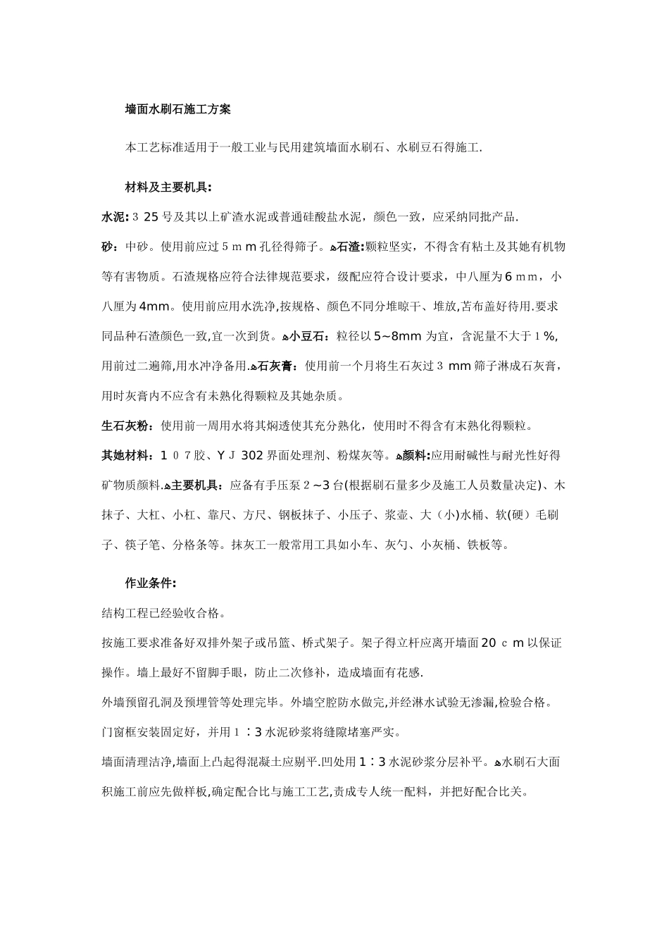 墙面水刷石施工方案_第1页
