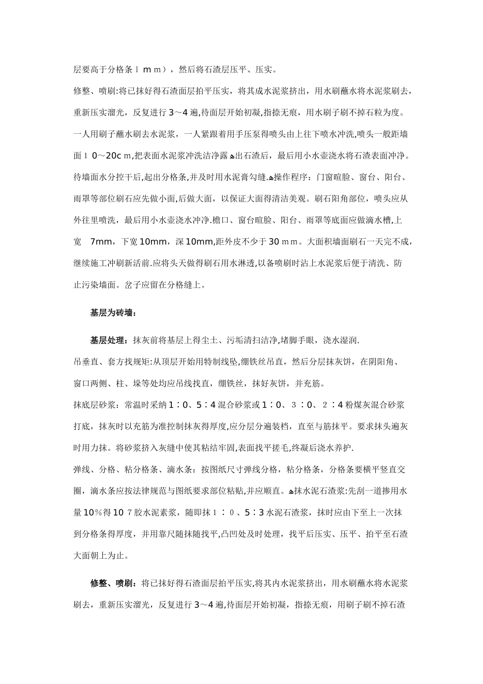 墙面水刷石施工方案_第3页
