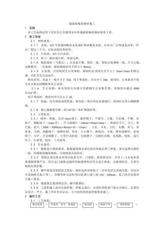 墙面贴陶瓷锦砖施工工艺