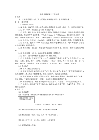 墙面水刷石施工工艺标准